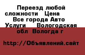 Переезд любой сложности › Цена ­ 280 - Все города Авто » Услуги   . Вологодская обл.,Вологда г.